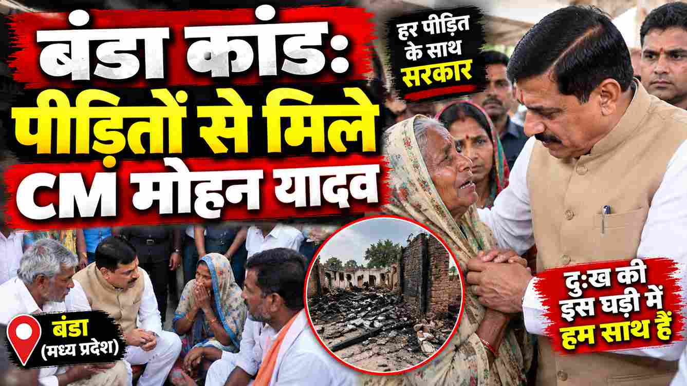 बंडा कांड: पीड़ितों से मिले CM मोहन यादव
