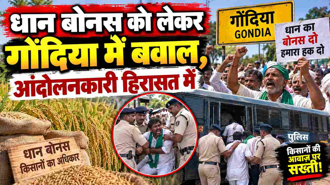 धान बोनस को लेकर गोंदिया में बवाल, आंदोलनकारी हिरासत में