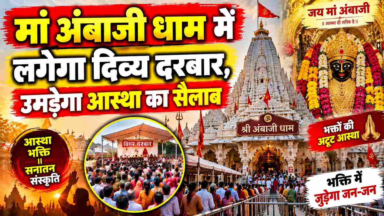 मां अंबाजी धाम में लगेगा दिव्य दरबार, उमड़ेगा आस्था का सैलाब