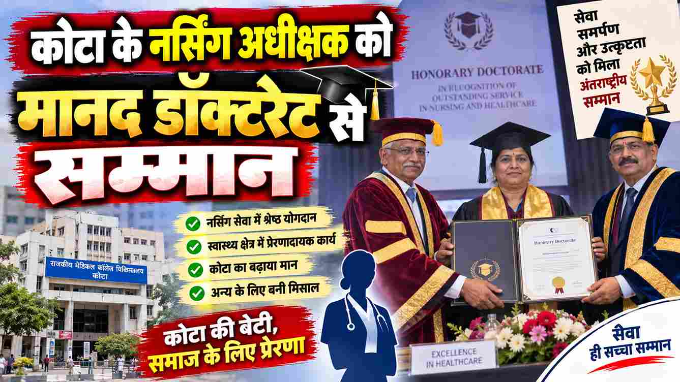 कोटा के नर्सिंग अधीक्षक को मानद डॉक्टरेट से सम्मान
