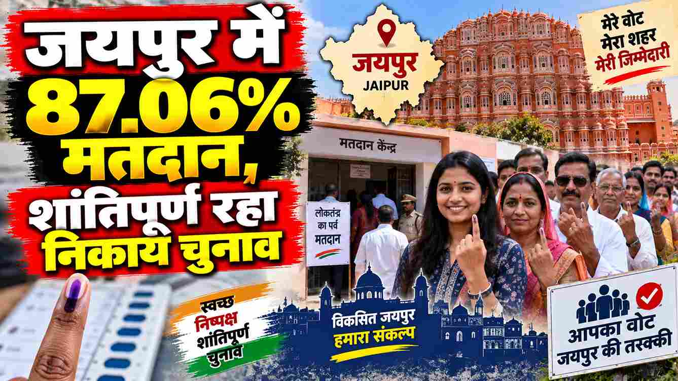 जयपुर में 87.06% मतदान, शांतिपूर्ण रहा निकाय चुनाव