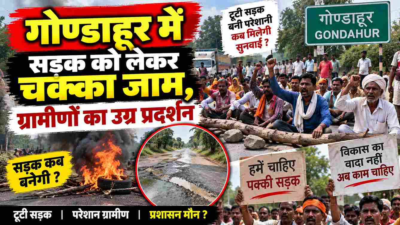 गोण्डाहूर में सड़क को लेकर चक्का जाम, ग्रामीणों का उग्र प्रदर्शन