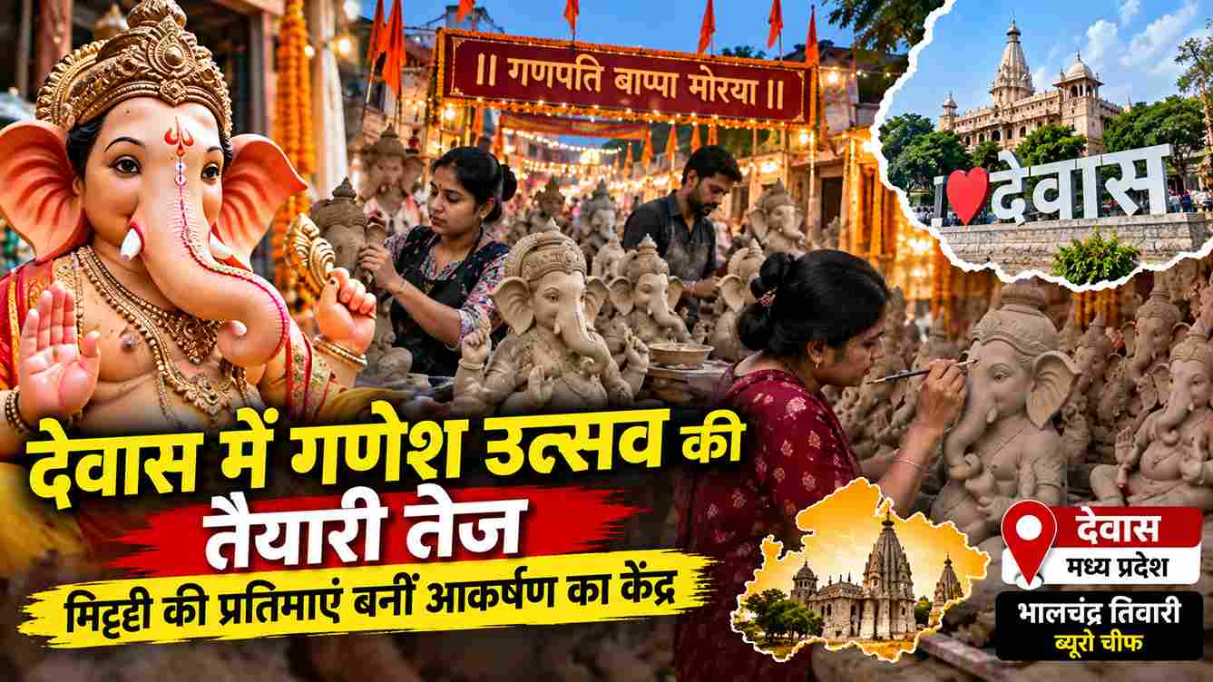 देवास में गणेश उत्सव की तैयारी तेज, मिट्टी की प्रतिमाएं बनीं आकर्षण का केंद्र