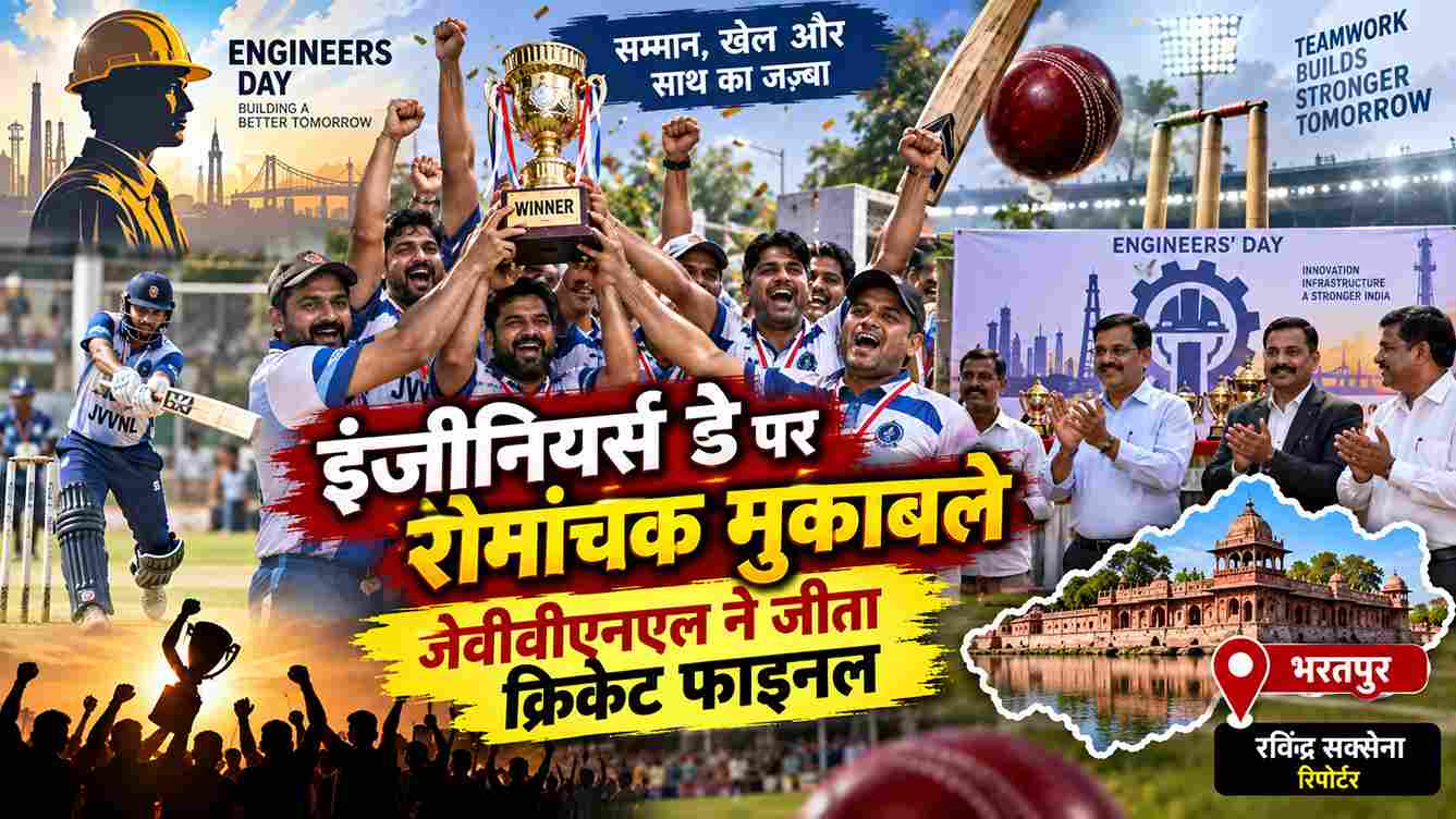 इंजीनियर्स डे पर रोमांचक मुकाबले, जेवीवीएनएल ने जीता क्रिकेट फाइनल