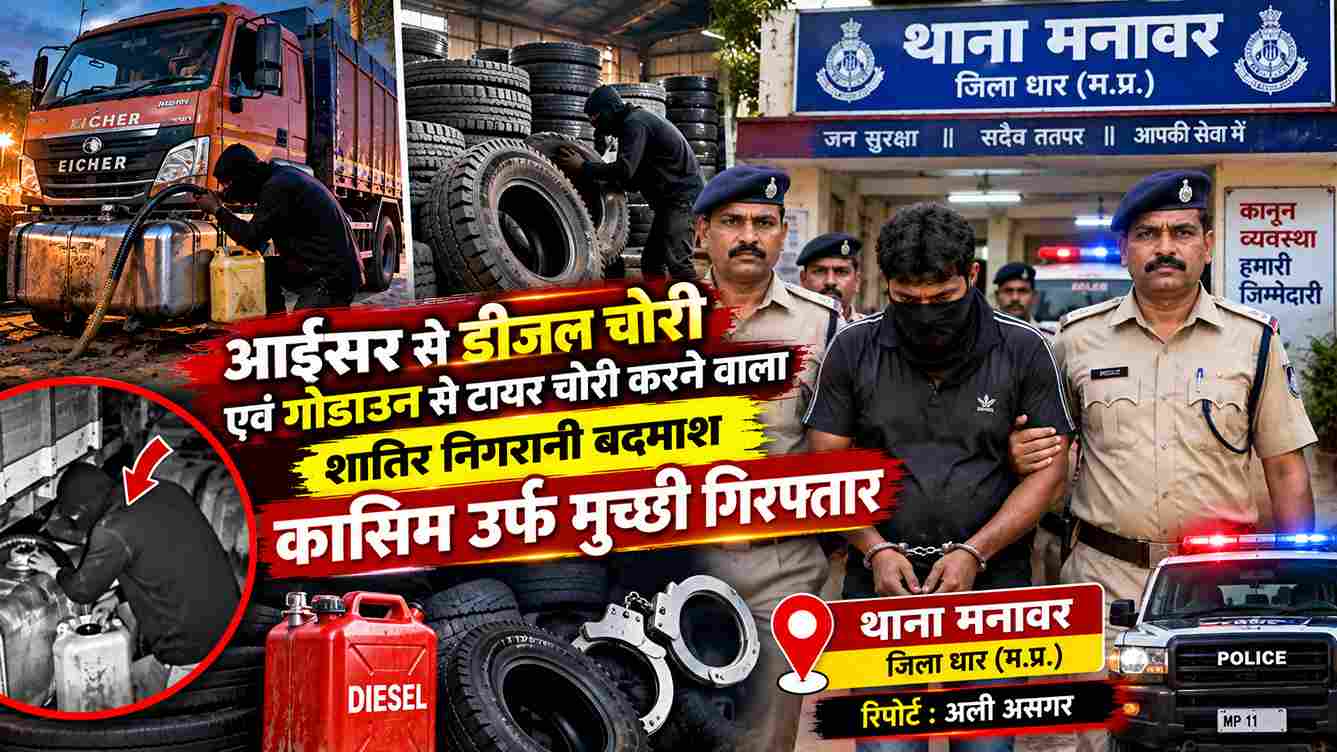 आईसर से डीजल और गोदाम से टायर चोरी का आरोपी गिरफ्तार