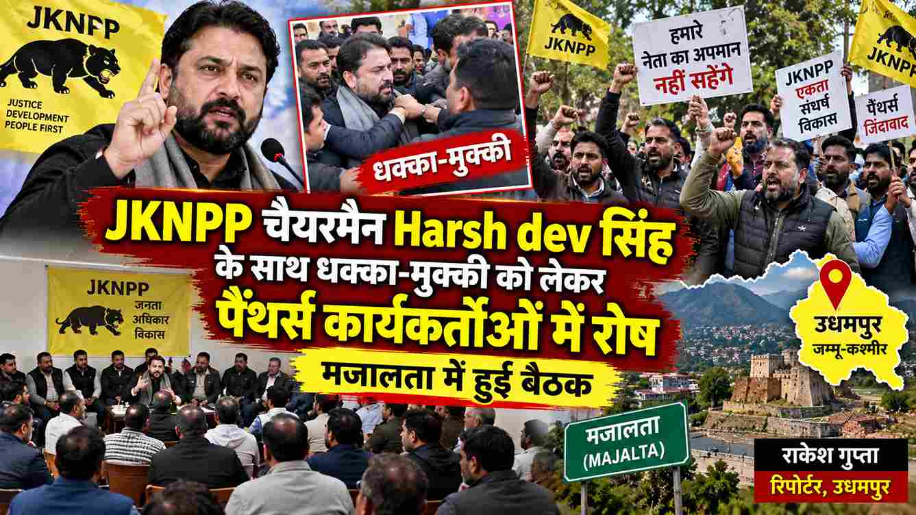 हर्ष देव सिंह से धक्का-मुक्की पर पैंथर्स कार्यकर्ताओं में रोष