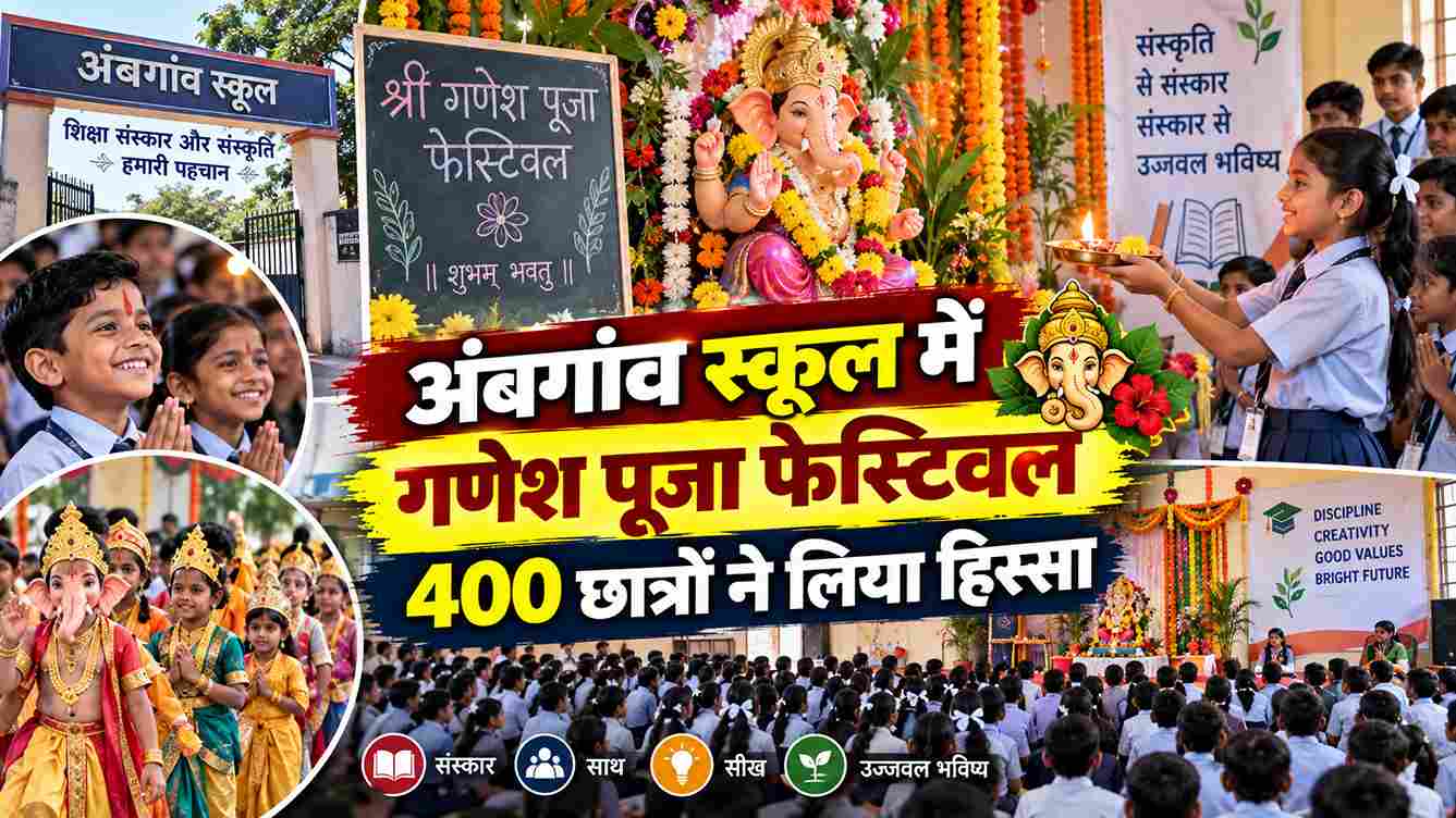 अंबगांव स्कूल में गणेश पूजा फेस्टिवल, 400 छात्रों ने लिया हिस्सा