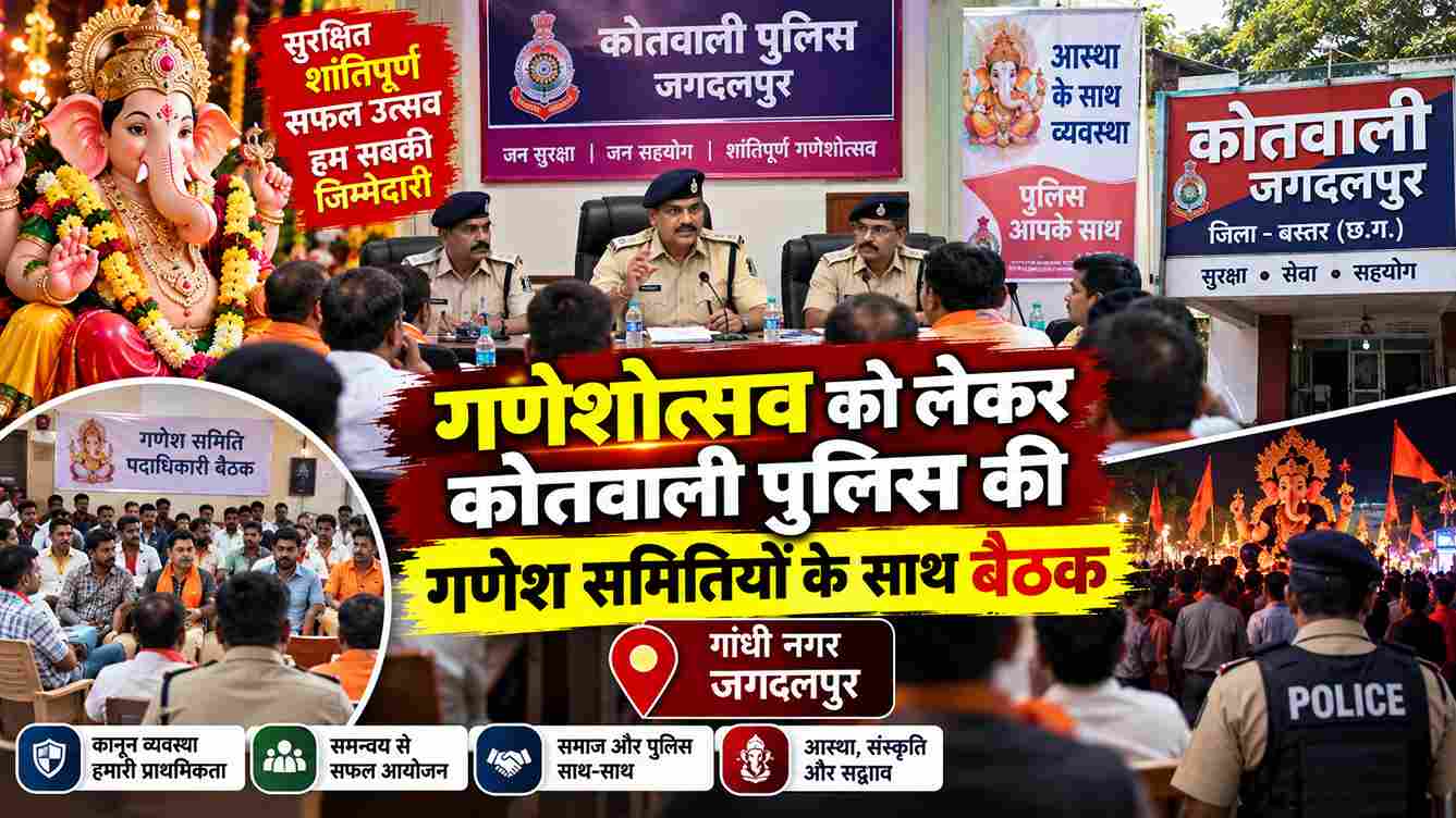 गणेशोत्सव को लेकर पुलिस अलर्ट, गणेश समितियों के साथ बैठक