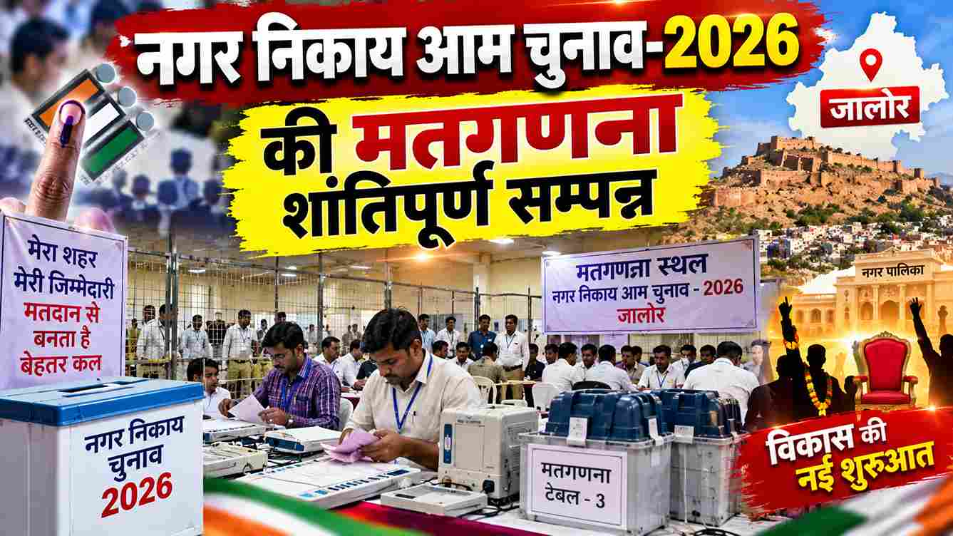 जालोर निकाय चुनाव: 40 वार्डों की मतगणना शांतिपूर्ण संपन्न