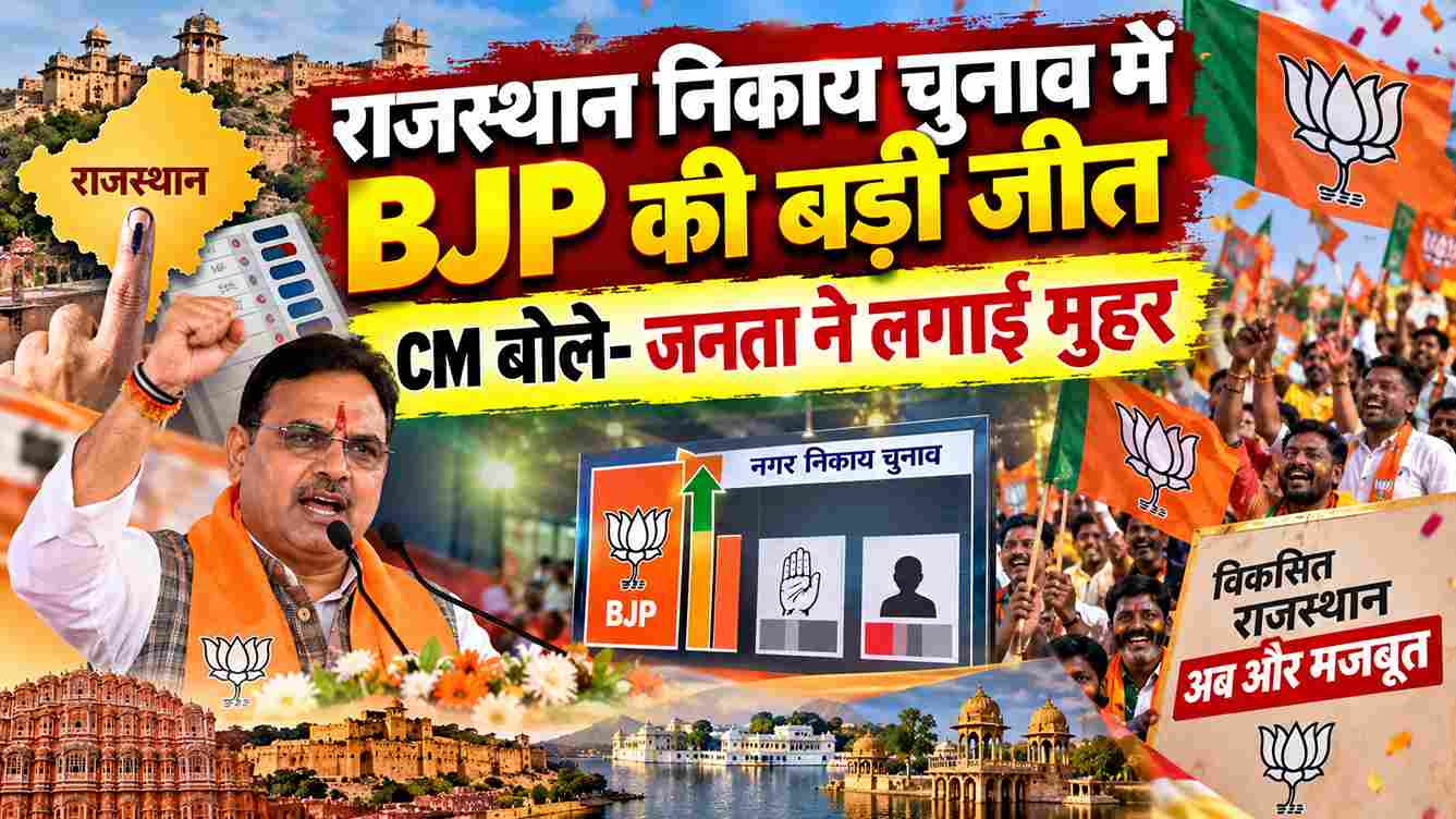 राजस्थान निकाय चुनाव में BJP की बड़ी जीत, CM बोले- जनता ने लगाई मुहर