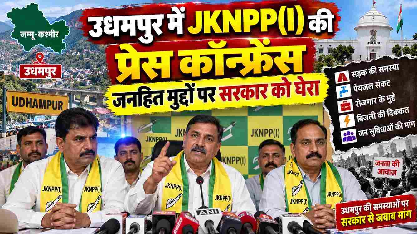 उधमपुर में JKNPP(I) की प्रेस कॉन्फ्रेंस, जनहित मुद्दों पर सरकार को घेरा