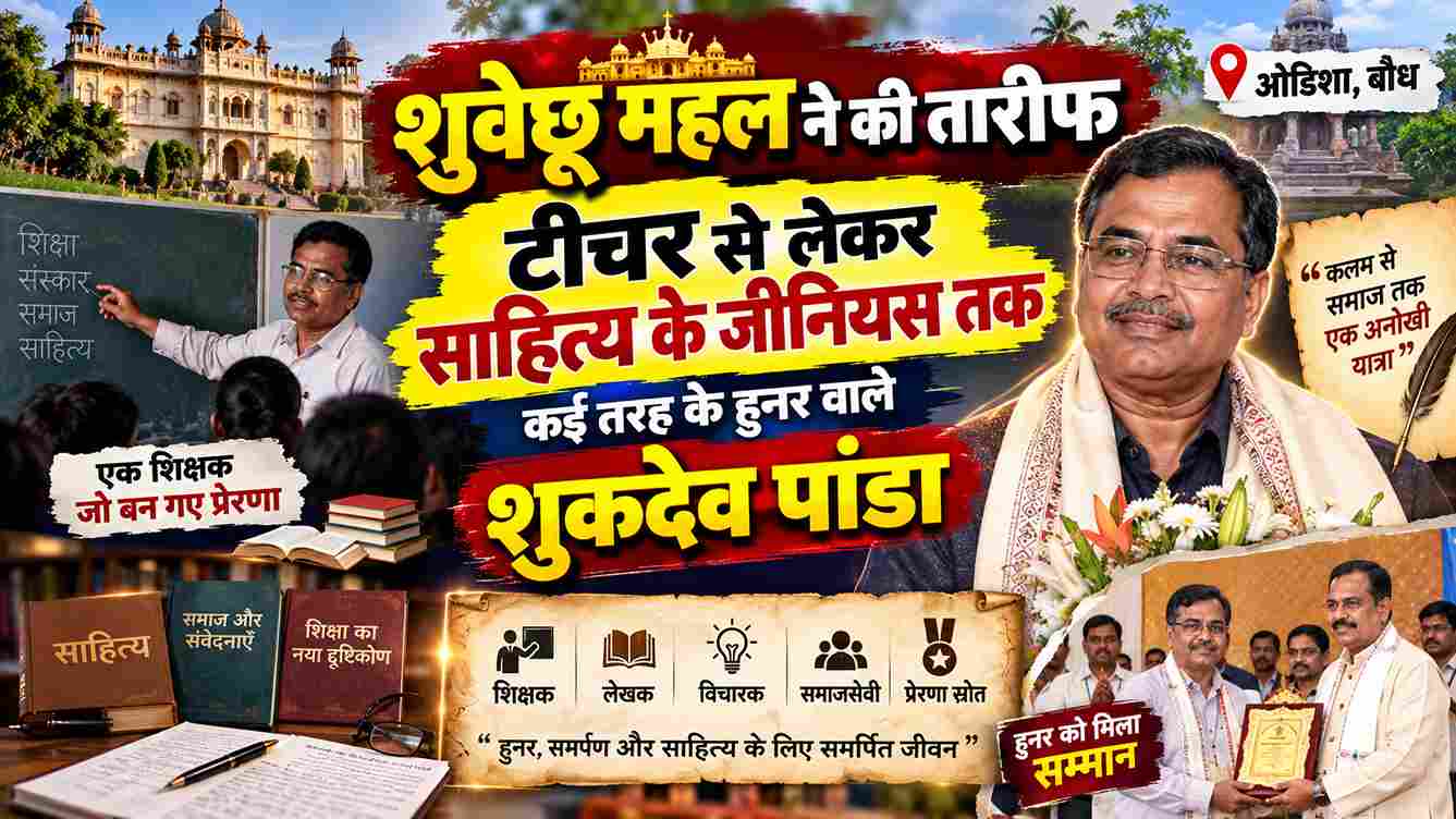 शुकदेव पांडा की खूब तारीफ, टीचर से साहित्यकार तक बहुमुखी प्रतिभा