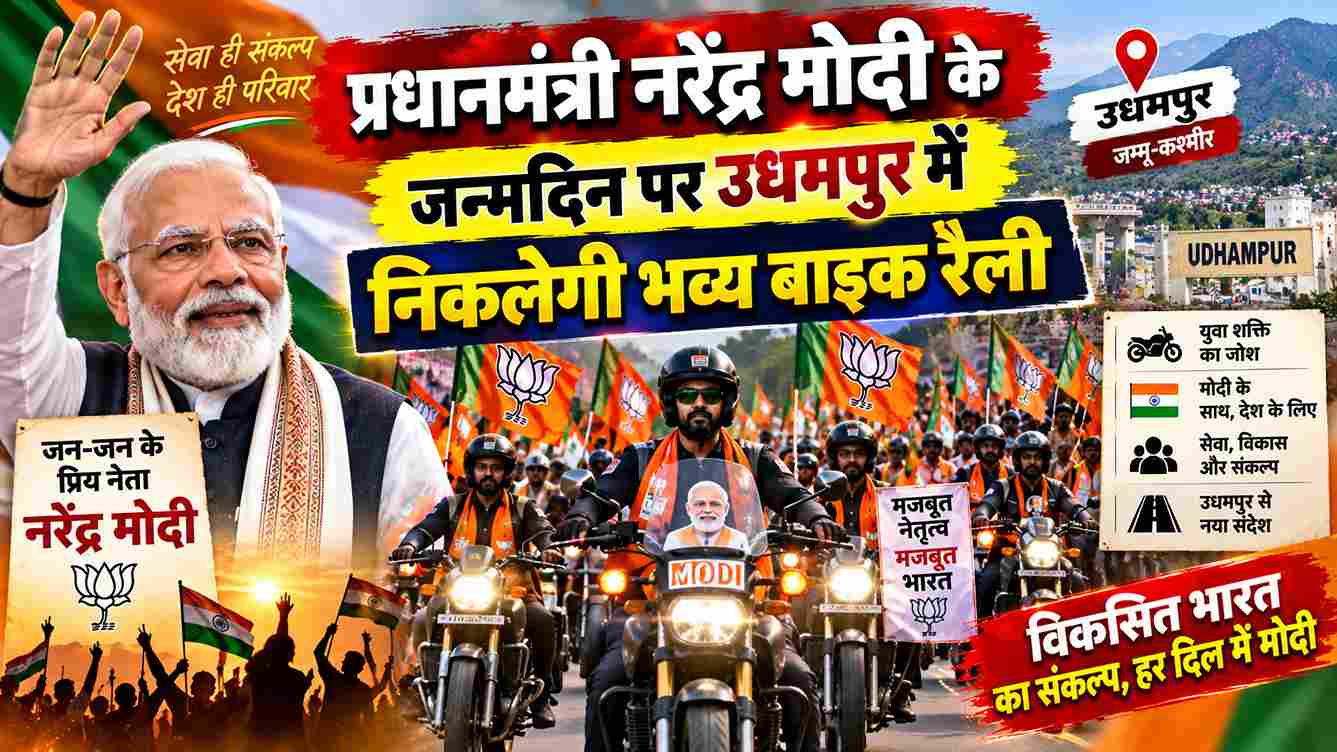 PM मोदी के जन्मदिन पर उधमपुर में भव्य बाइक रैली