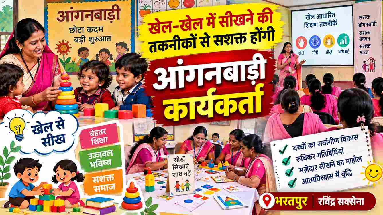खेल-खेल में सीखेंगी आंगनबाड़ी कार्यकर्ता, 25 से ज्यादा ने लिया प्रशिक्षण