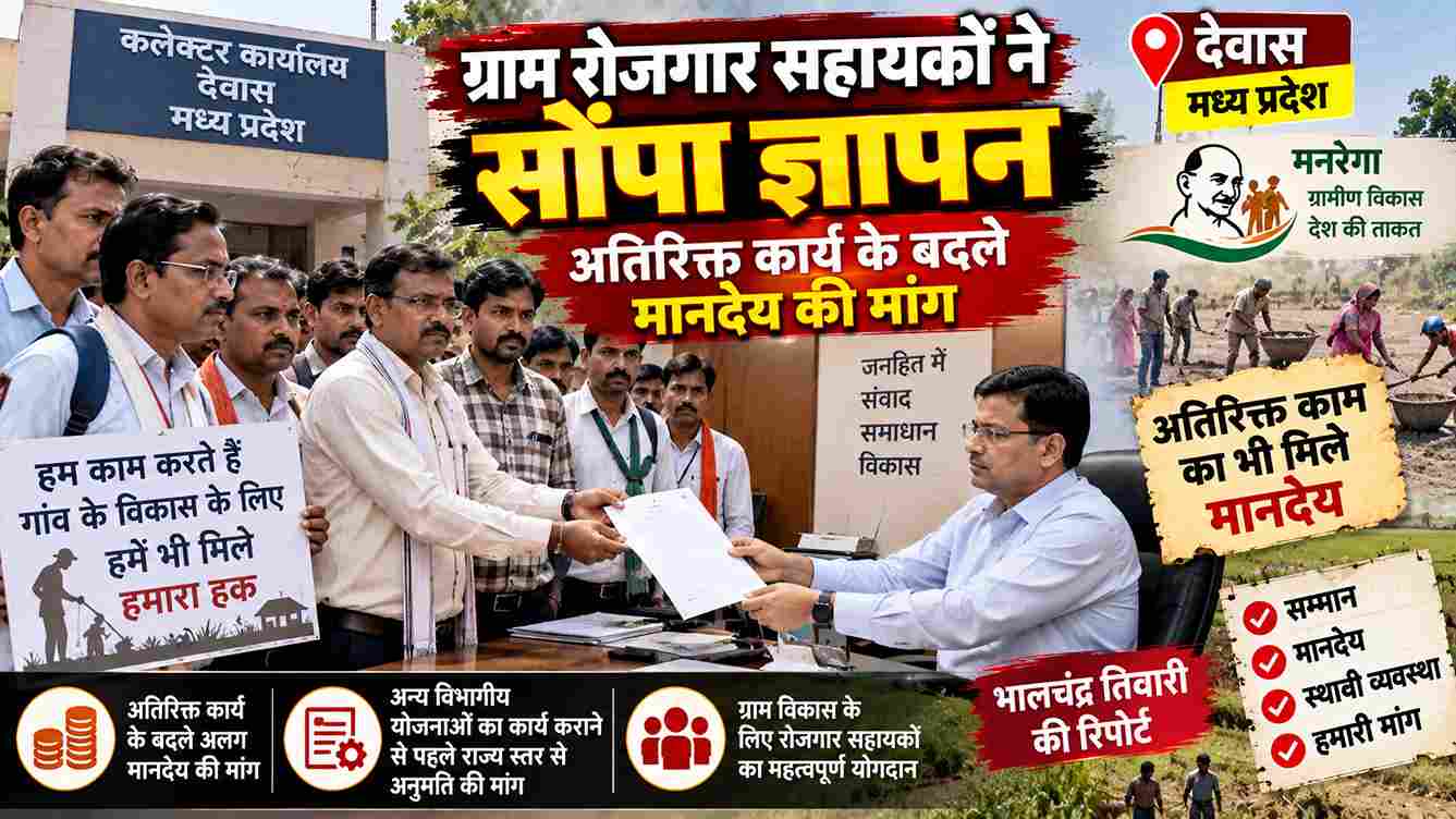 अतिरिक्त काम के मानदेय की मांग, रोजगार सहायकों ने सौंपा ज्ञापन