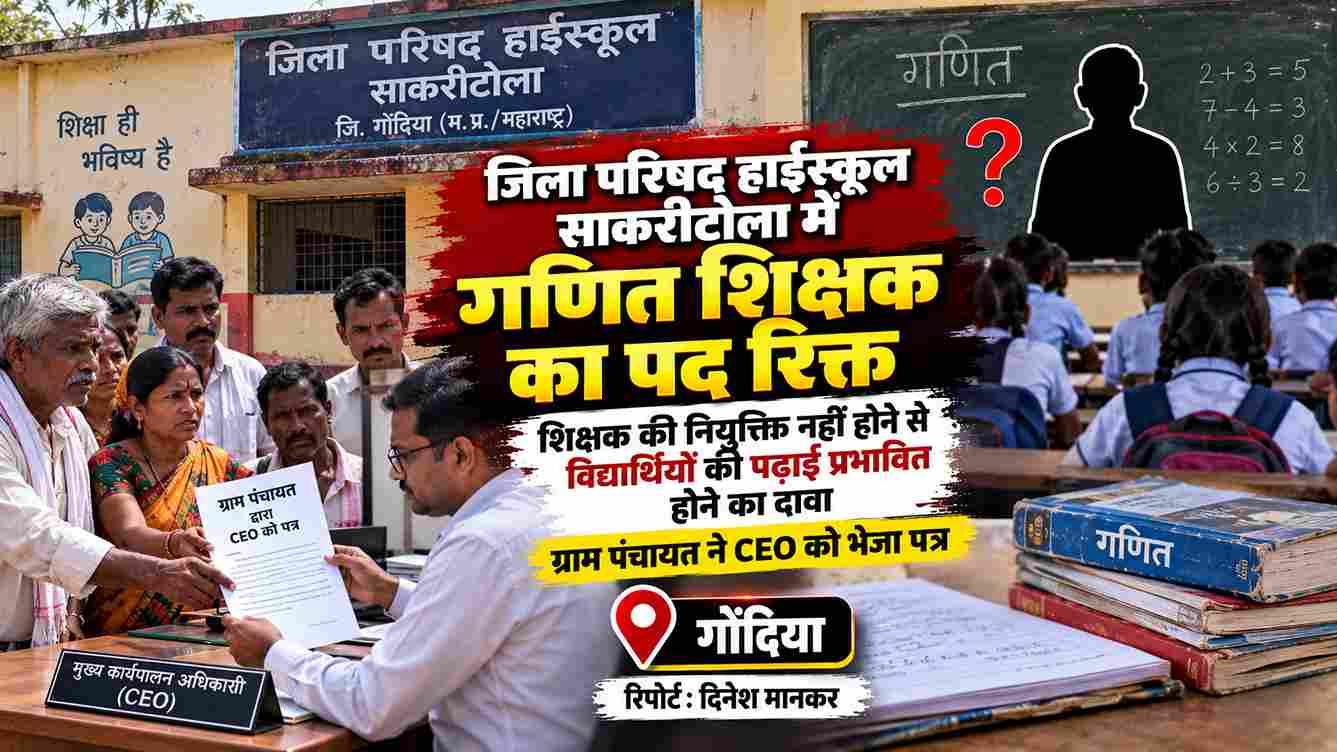 साकरीटोला स्कूल में गणित शिक्षक का पद खाली, पढ़ाई प्रभावित