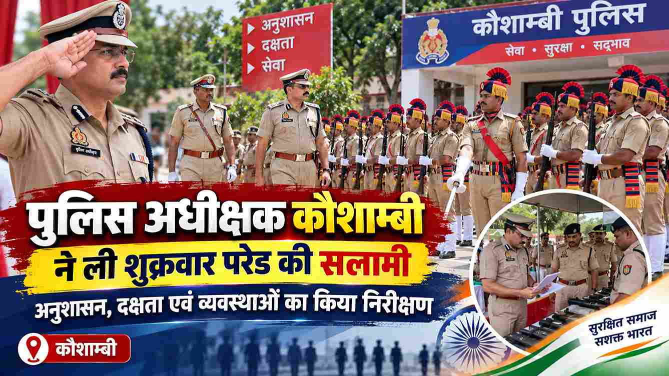 कौशाम्बी में पुलिस अधीक्षक ने शुक्रवार परेड का किया निरीक्षण