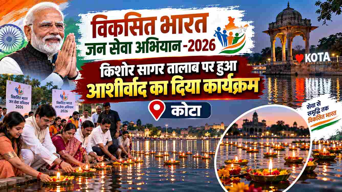 कोटा में ‘आशीर्वाद का दीया’ कार्यक्रम, किशोर सागर में हुआ दीपदान