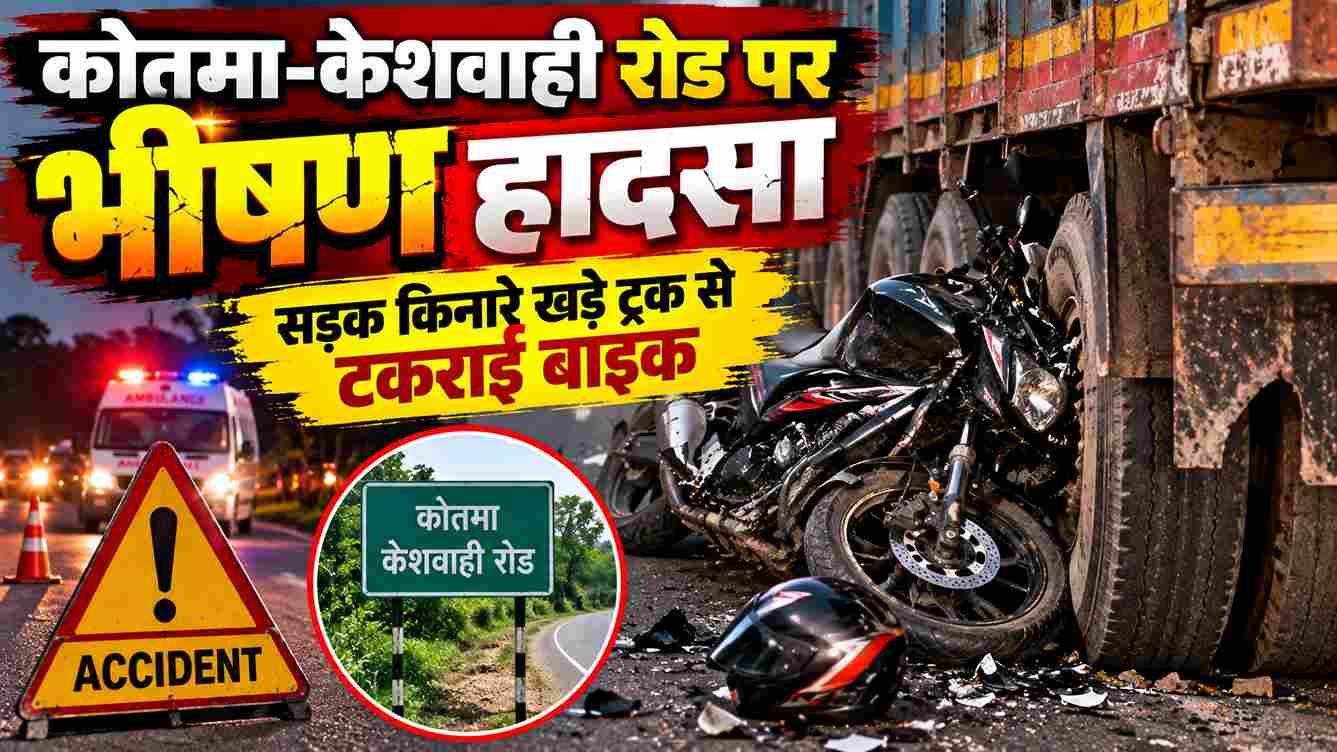 कोतमा-केशवाही रोड पर भीषण हादसा, ट्रक से टकराई बाइक