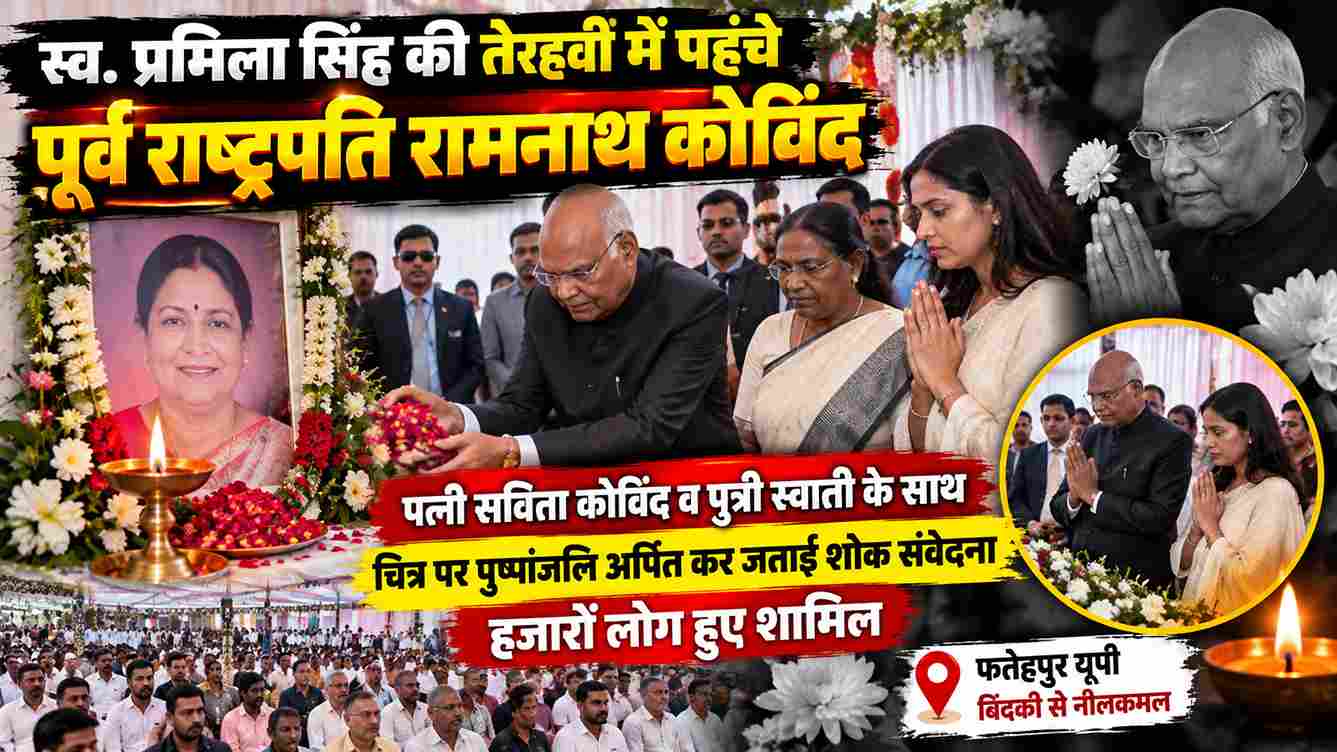 प्रमिला सिंह की तेरहवीं में पहुंचे पूर्व राष्ट्रपति रामनाथ कोविंद