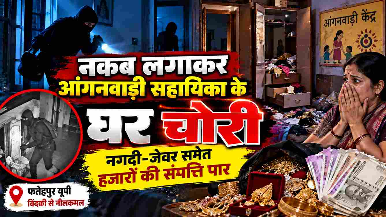 फतेहपुर में आंगनवाड़ी सहायिका के घर नकब लगाकर चोरी