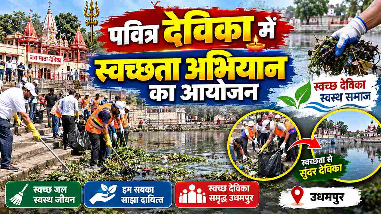 पवित्र देविका में चला स्वच्छता अभियान, घाटों की हुई सफाई