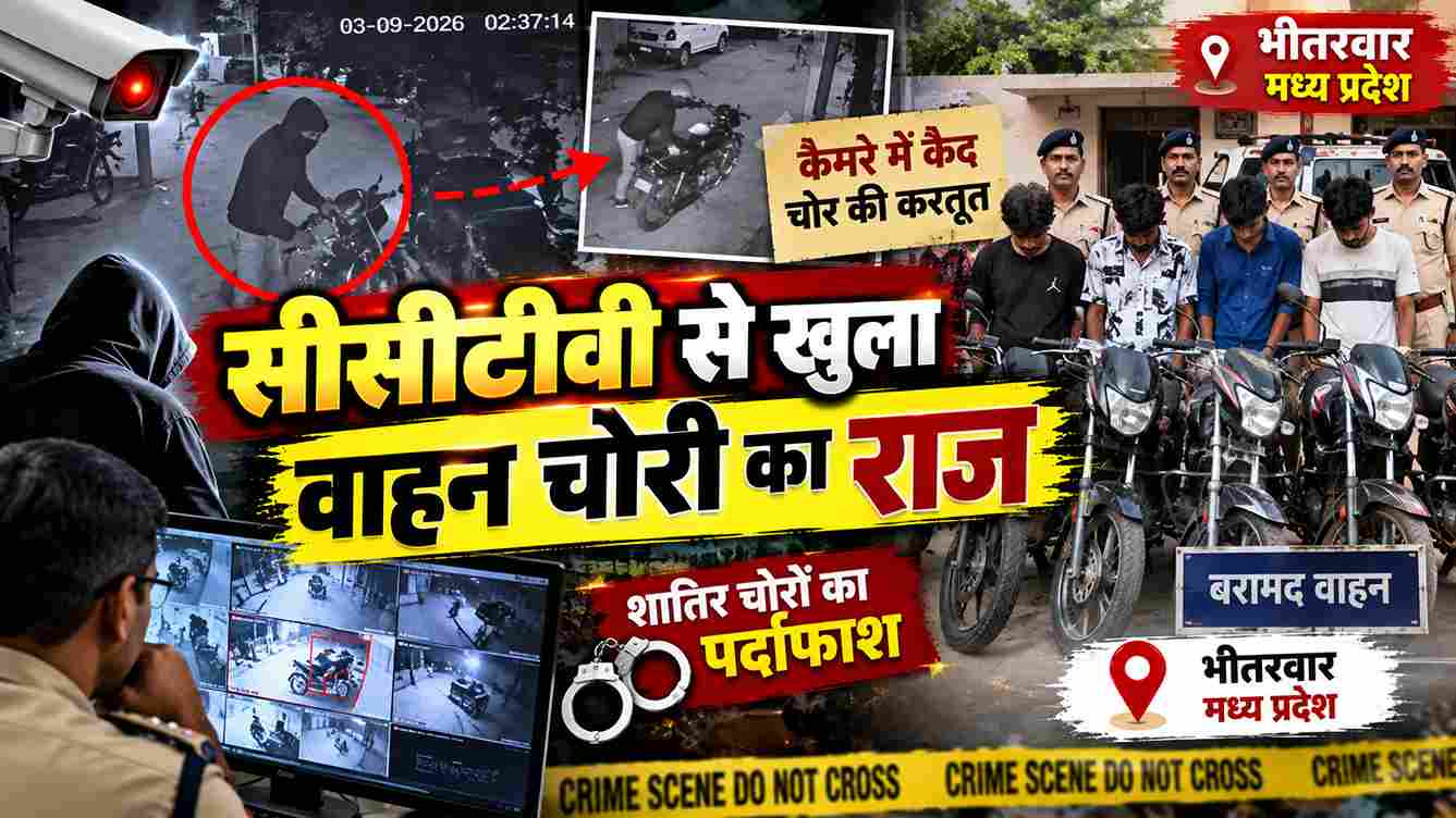 CCTV से खुला बाइक चोरी का राज, आरोपी गिरफ्तार