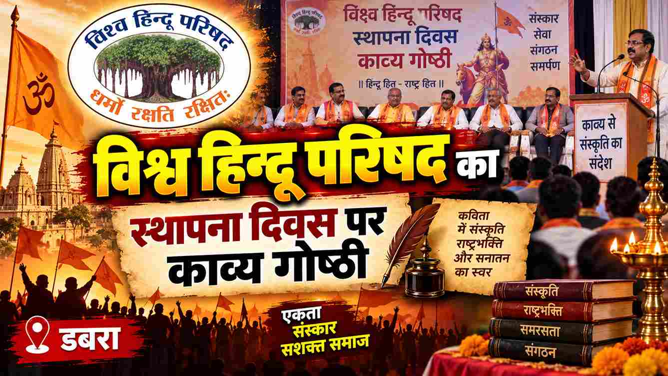 VHP स्थापना दिवस पर काव्य गोष्ठी और सांस्कृतिक कार्यक्रम