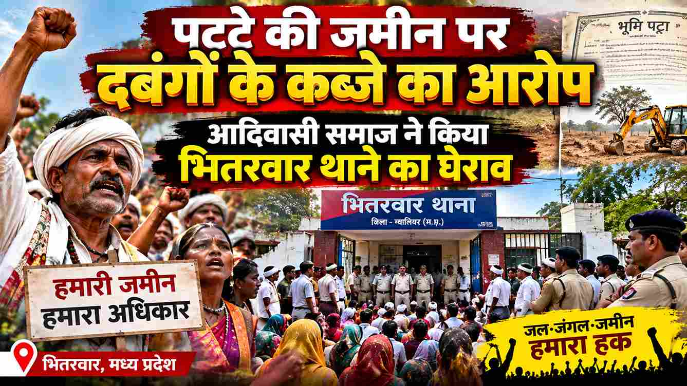पट्टे की जमीन पर कब्जे का आरोप, थाने का घेराव