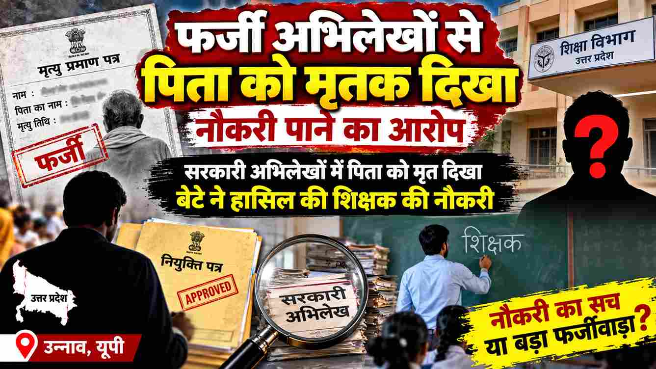 पिता को मृत दिखाकर नौकरी? 24 साल बाद खुला राज