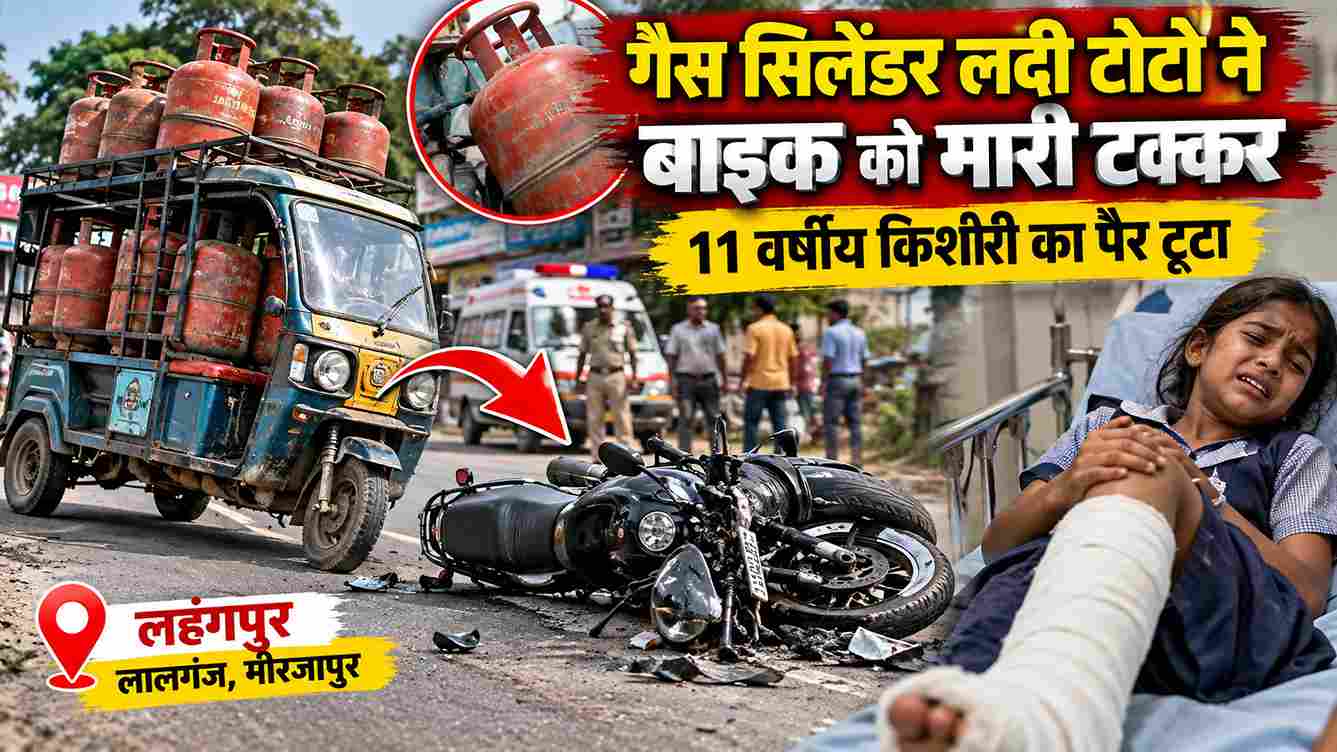 गैस सिलेंडर लदी टोटो ने बाइक को मारी टक्कर, किशोरी का पैर टूटा