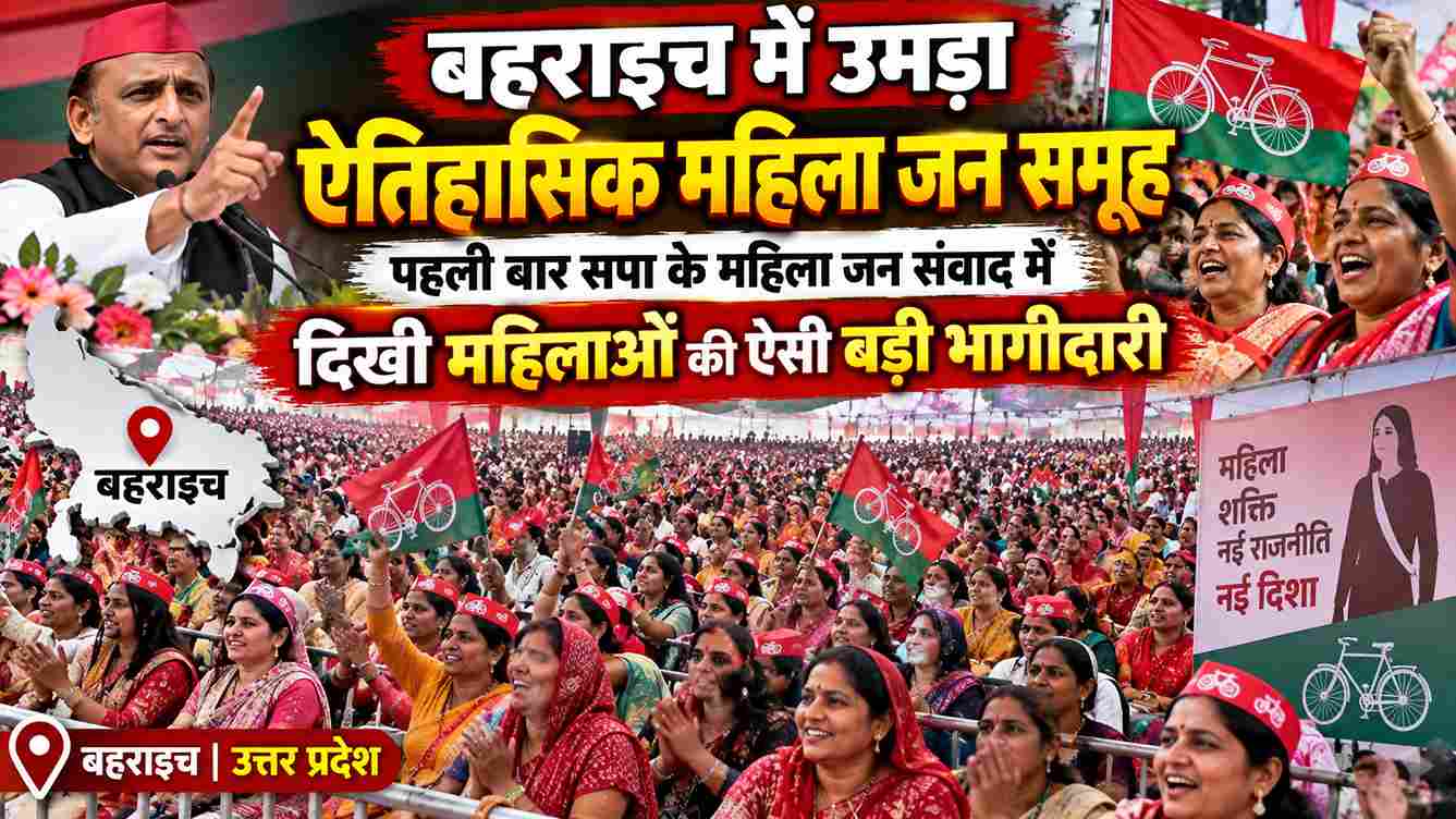 बहराइच में सपा महिला संवाद में उमड़ा भारी जनसमूह
