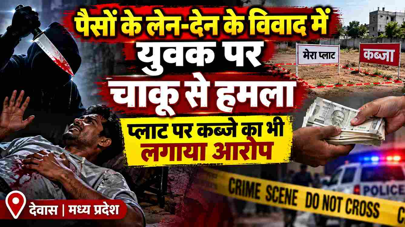 पैसों के विवाद में युवक पर चाकू से हमला, प्लॉट कब्जे का आरोप