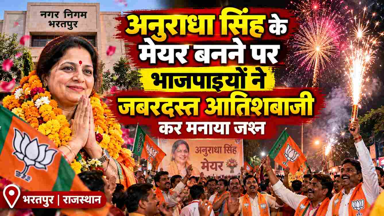 अनुराधा सिंह बनीं भरतपुर मेयर, BJP ने मनाया जश्न