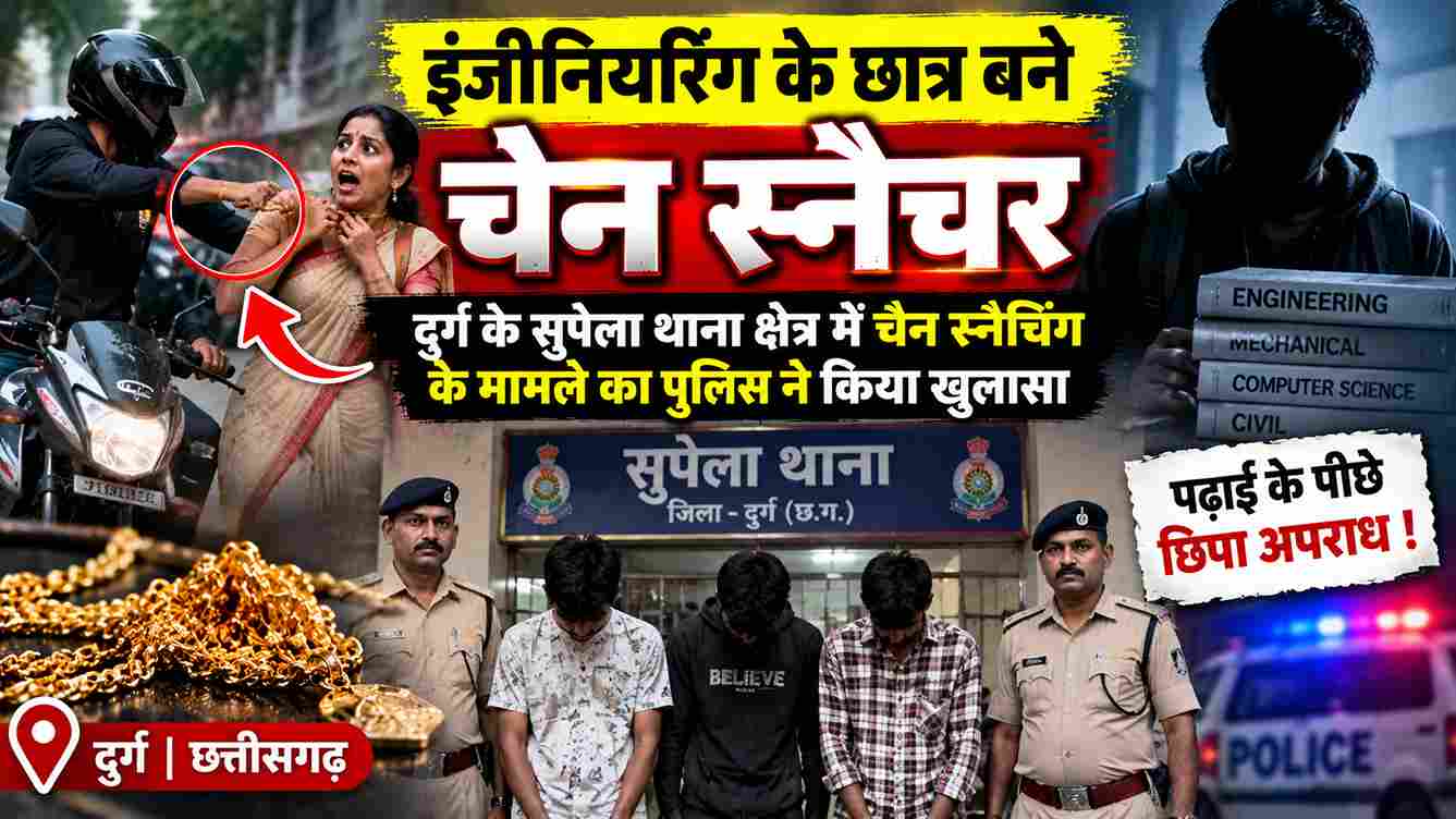 इंजीनियरिंग के छात्र निकले चेन स्नैचर, पुलिस ने किया खुलासा