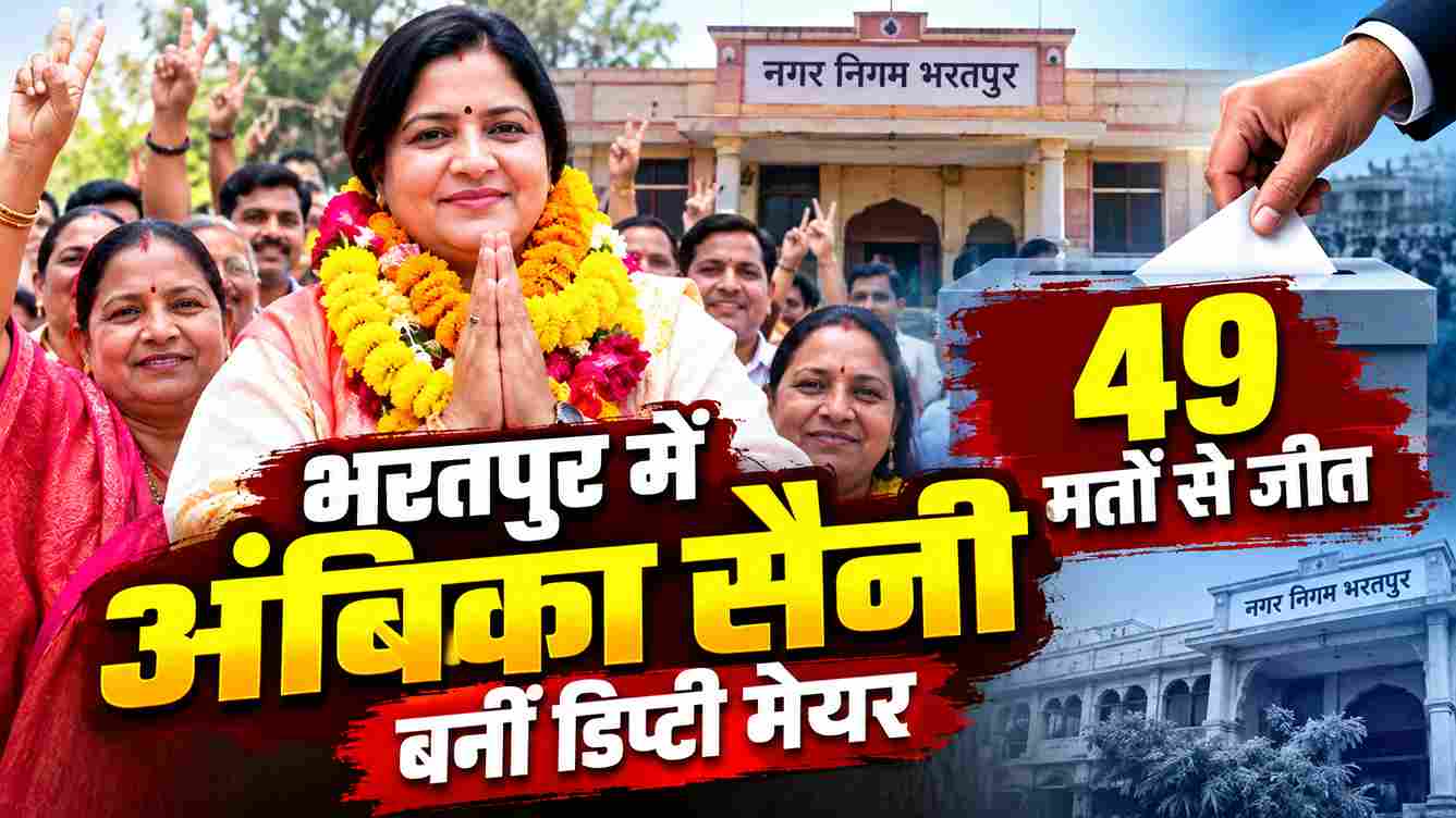 भरतपुर में अंबिका सैनी बनीं डिप्टी मेयर, 49 वोटों से जीत