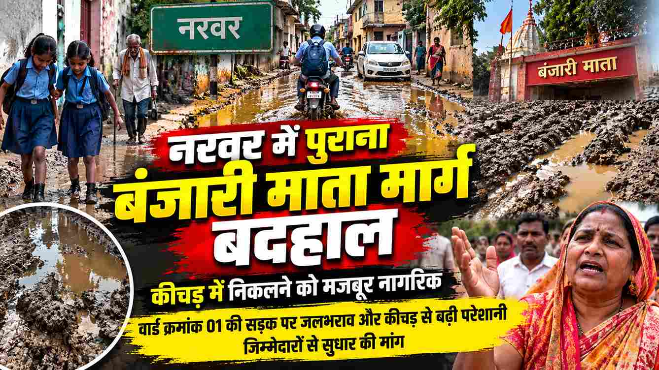 नरवर में बंजारी माता मार्ग बदहाल, कीचड़ में फंसे नागरिक