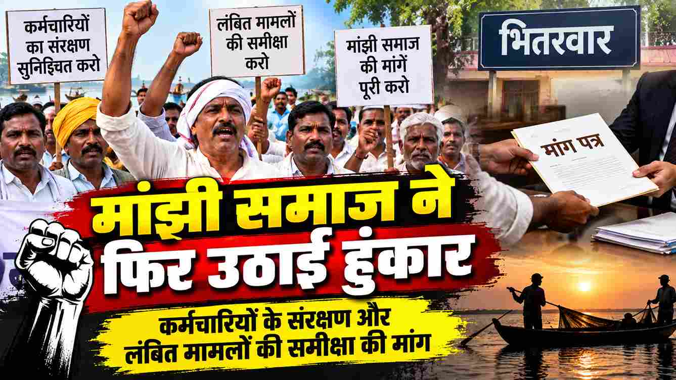 मांझी समाज ने उठाई हुंकार, 4 मांगों को लेकर सौंपा ज्ञापन