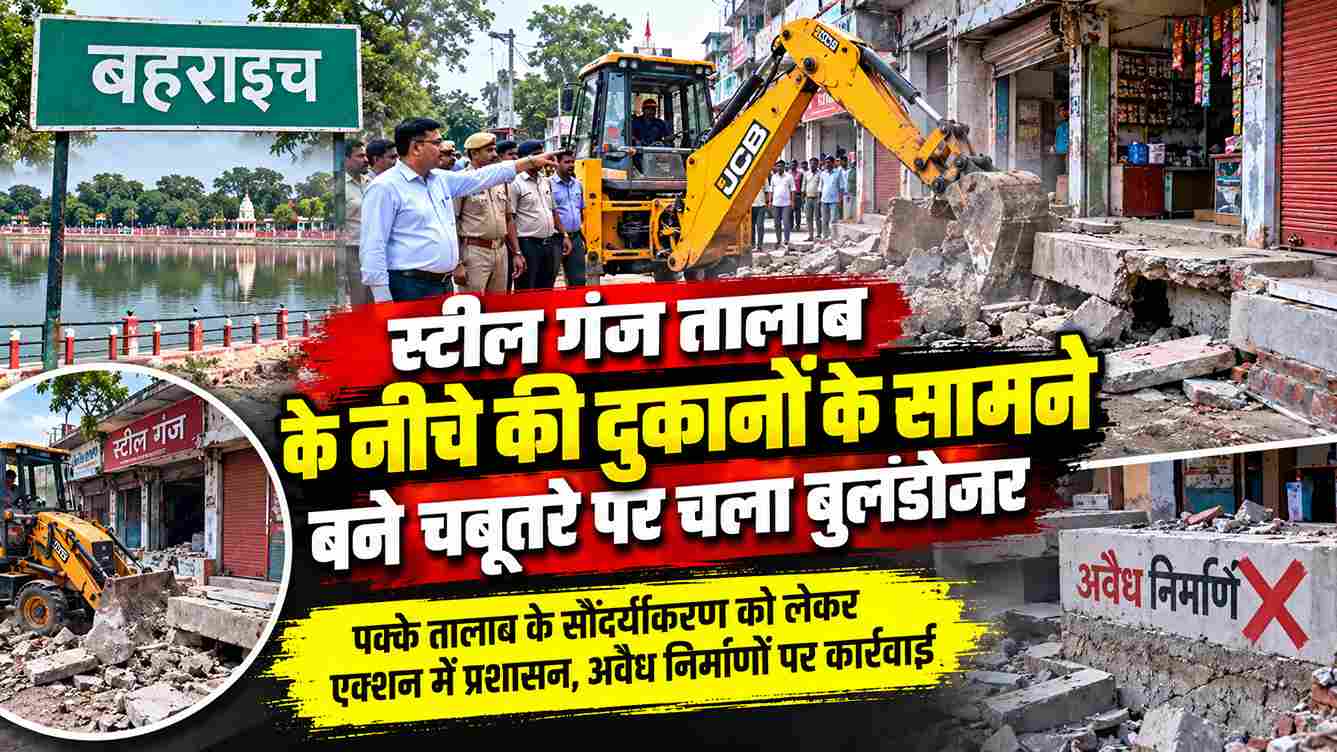 पक्के तालाब पर चला बुलडोजर, अवैध निर्माण ध्वस्त