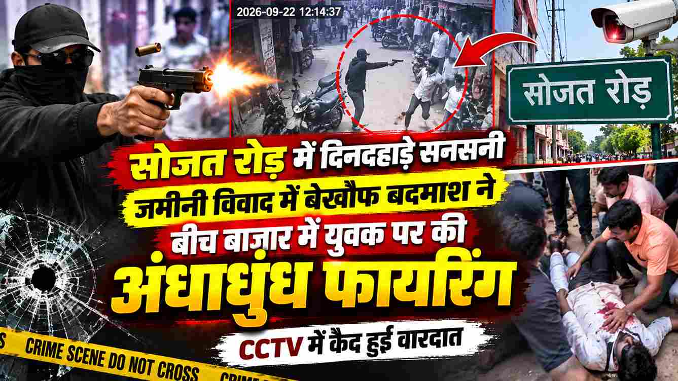 सोजत रोड में दिनदहाड़े फायरिंग, CCTV में कैद वारदात
