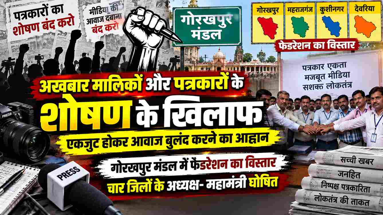 गोरखपुर मंडल में फेडरेशन का विस्तार, 4 जिलों में अध्यक्ष-महामंत्री घोषित