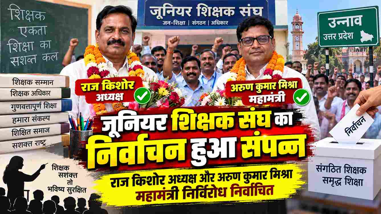 जूनियर शिक्षक संघ का निर्वाचन संपन्न, राज किशोर अध्यक्ष निर्विरोध निर्वाचित