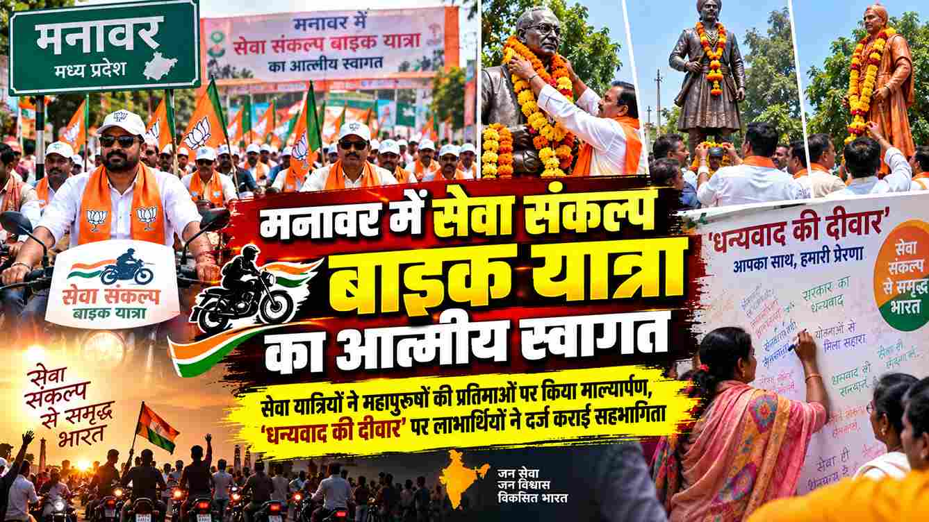 मनावर में सेवा संकल्प बाइक यात्रा का भव्य स्वागत