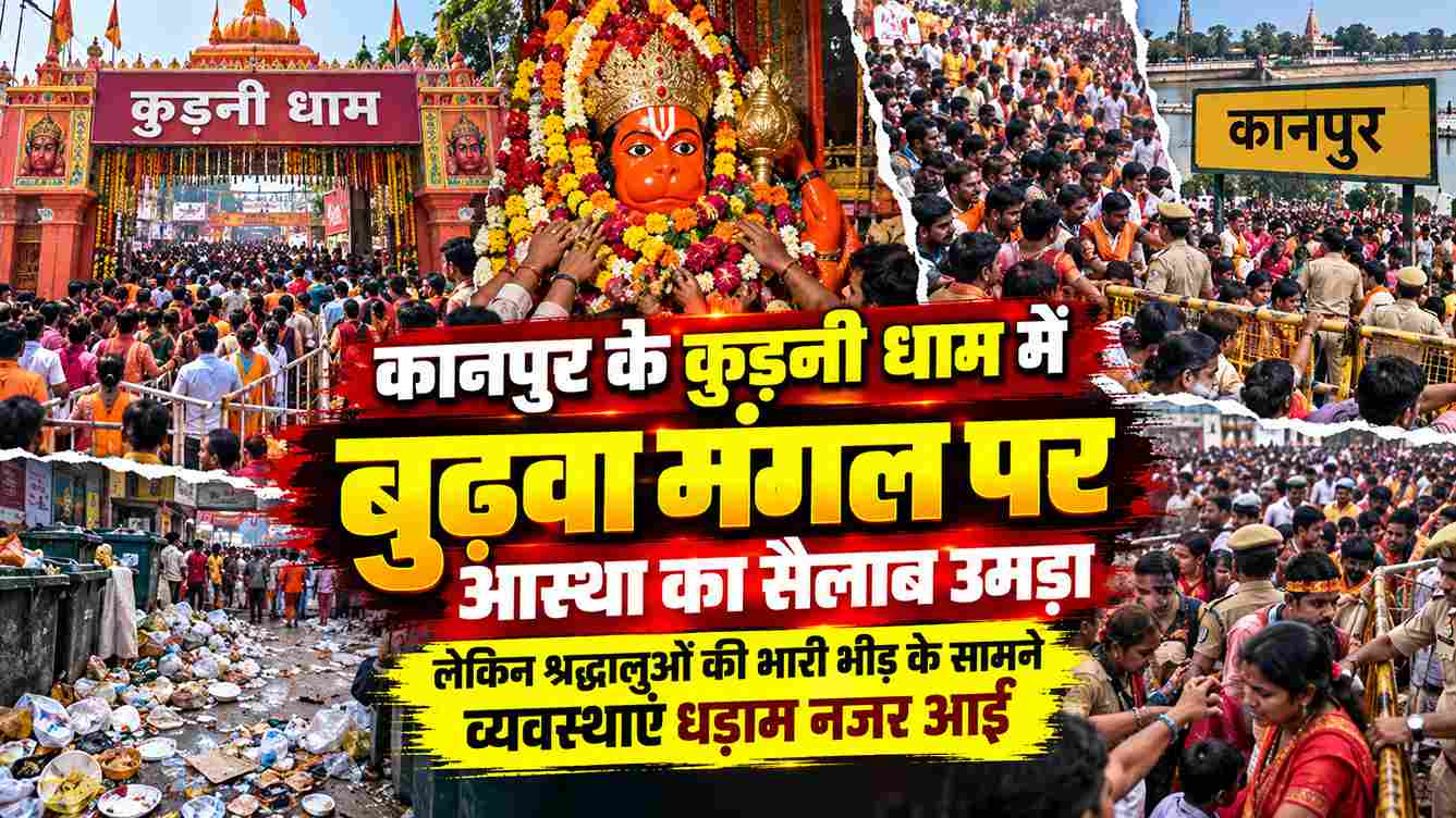 कुड़नी धाम में आस्था का सैलाब, व्यवस्थाएं हुईं बेपटरी