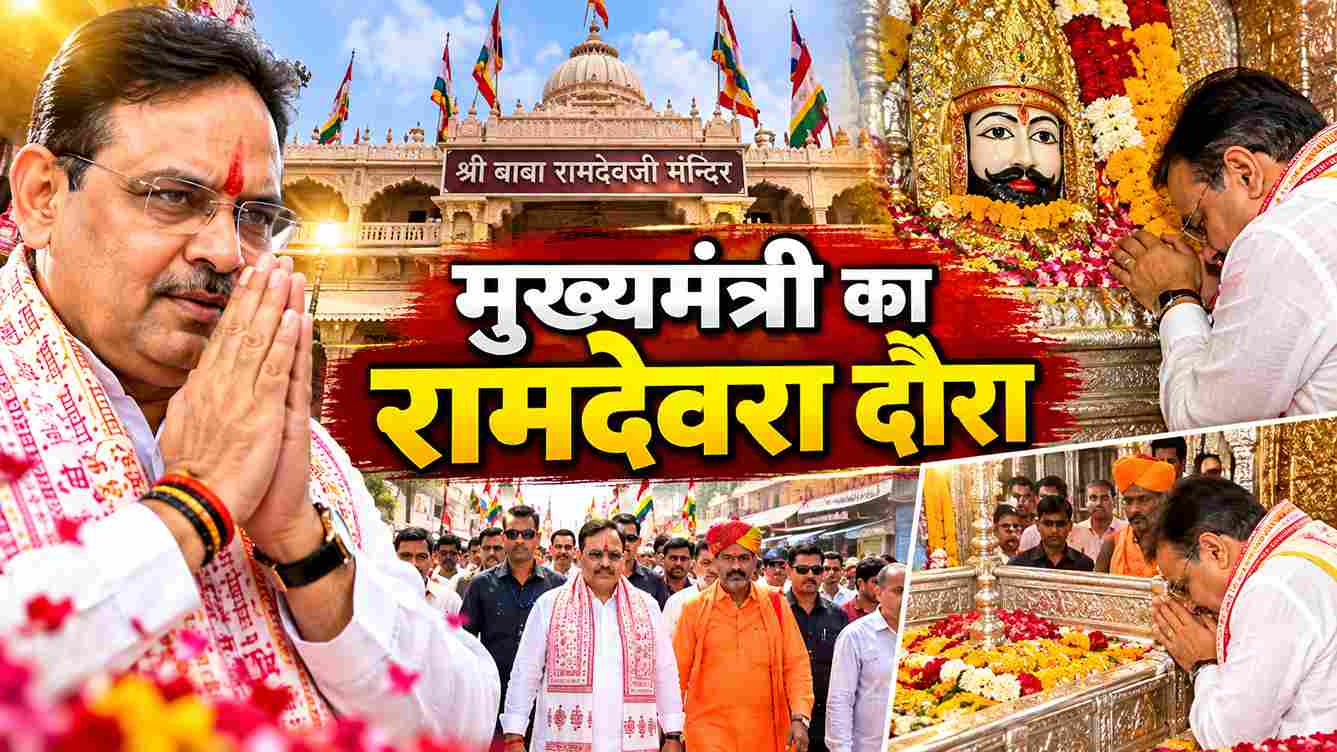 CM भजनलाल का रामदेवरा दौरा, बाबा रामदेव के किए दर्शन