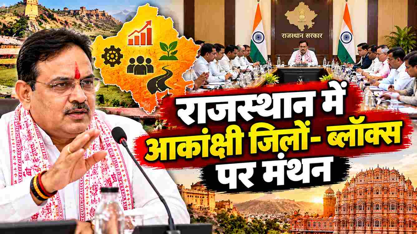 राजस्थान में आकांक्षी जिलों- ब्लॉक्स पर मंथन