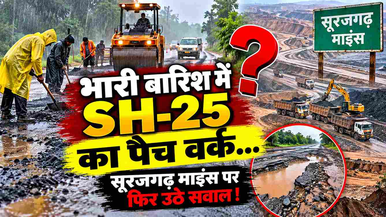 SH-25 पैचवर्क पर सवाल, बारिश में सड़क मरम्मत क्यों?