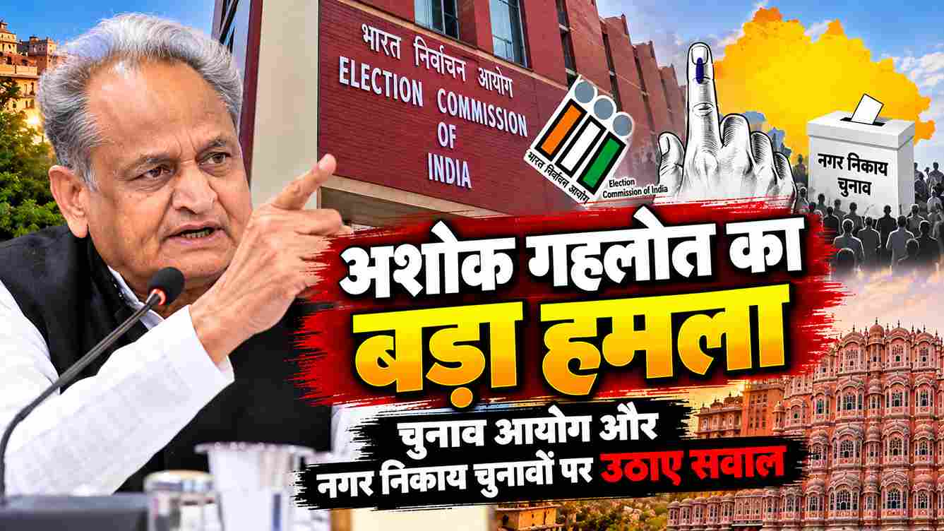 “गहलोत का EC पर बड़ा हमला, निकाय चुनाव पर उठाए सवाल”