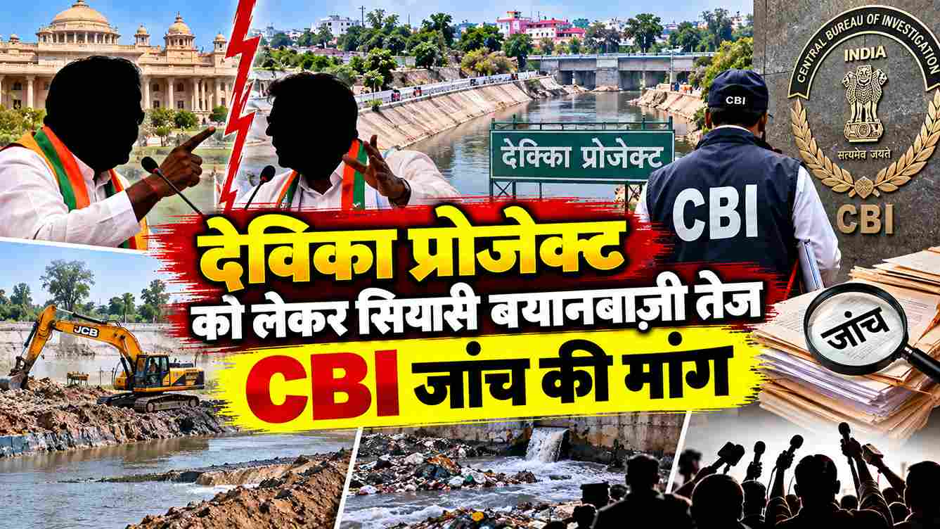 देविका प्रोजेक्ट पर सियासत तेज, CBI जांच की मांग