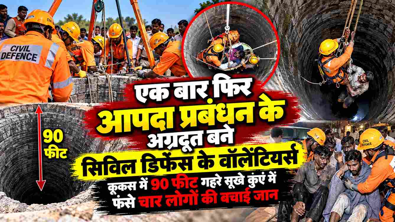 कूकस में 90 फीट गहरे कुएं से 4 लोगों का रेस्क्यू